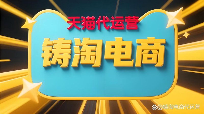 天猫店铺代运营：电商新时代的掘金密码